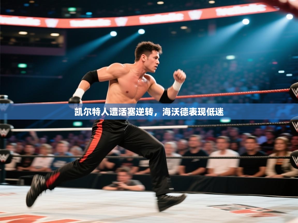 凯尔特人遭活塞逆转，海沃德表现低迷