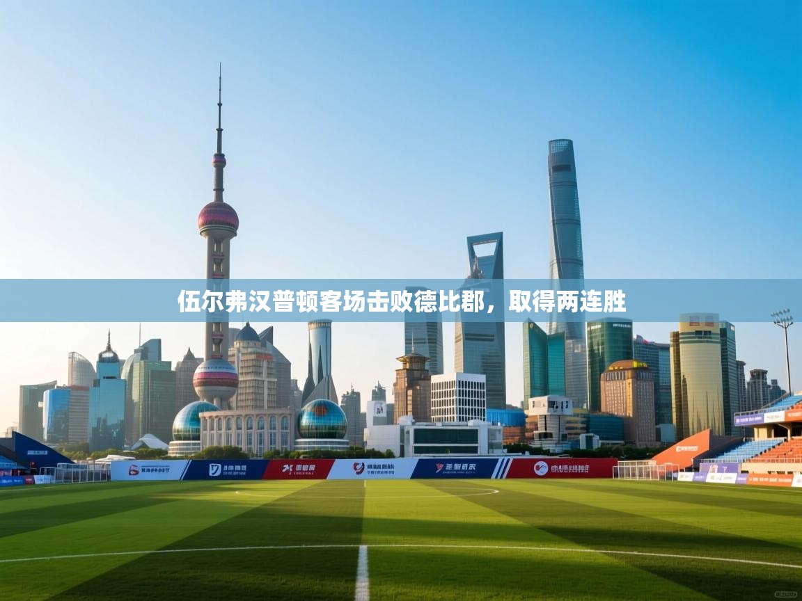 伍尔弗汉普顿客场击败德比郡，取得两连胜