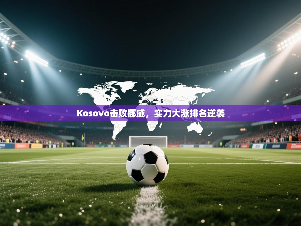 Kosovo击败挪威，实力大涨排名逆袭