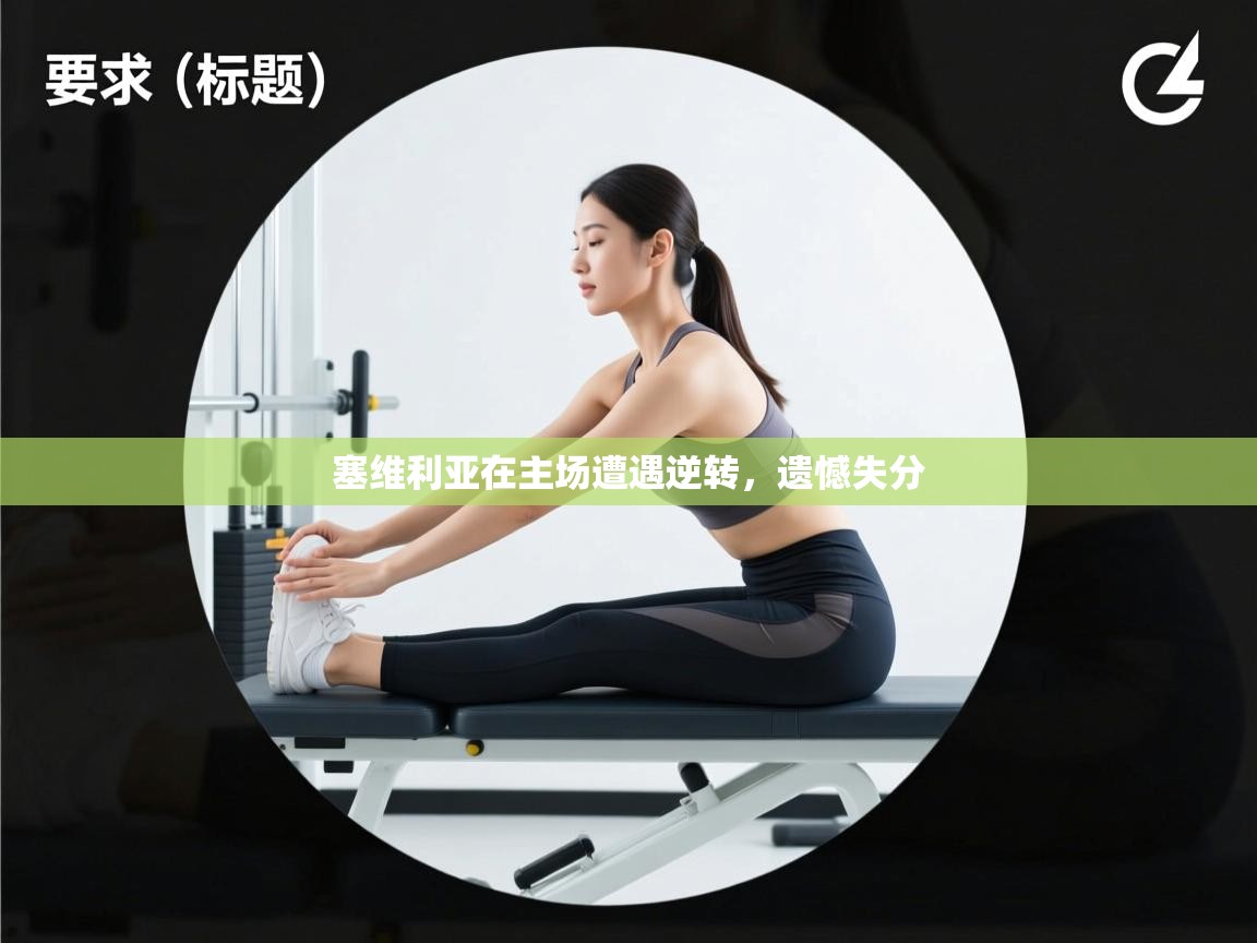 塞维利亚在主场遭遇逆转，遗憾失分