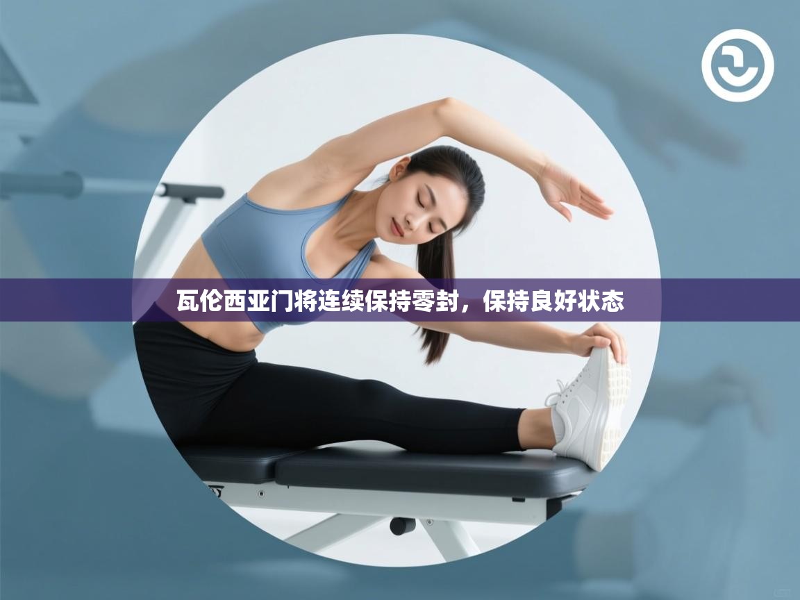 瓦伦西亚门将连续保持零封，保持良好状态