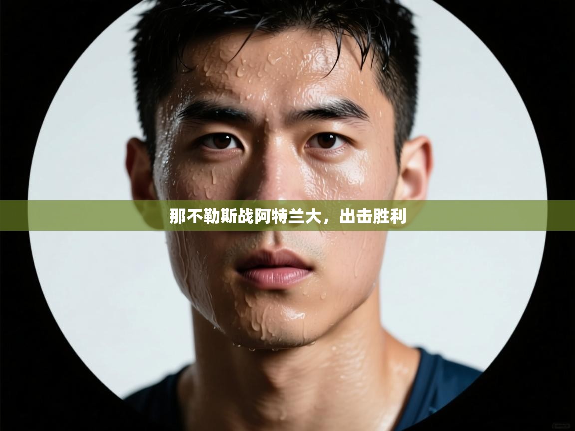 那不勒斯战阿特兰大，出击胜利