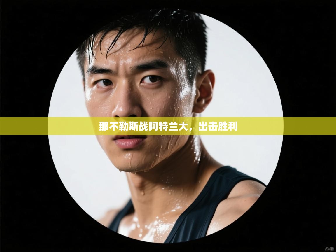 那不勒斯战阿特兰大，出击胜利