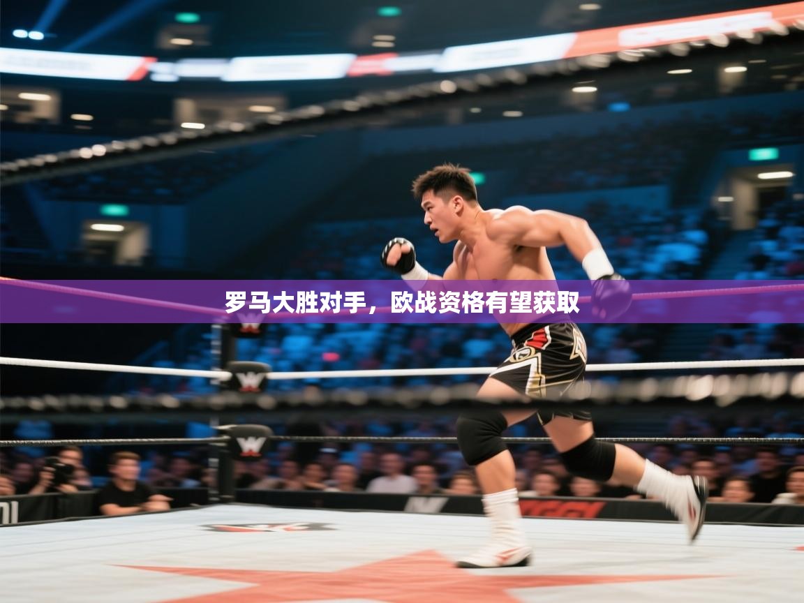 罗马大胜对手，欧战资格有望获取