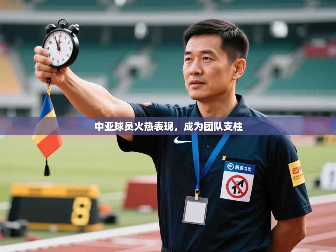 中亚球员火热表现，成为团队支柱
