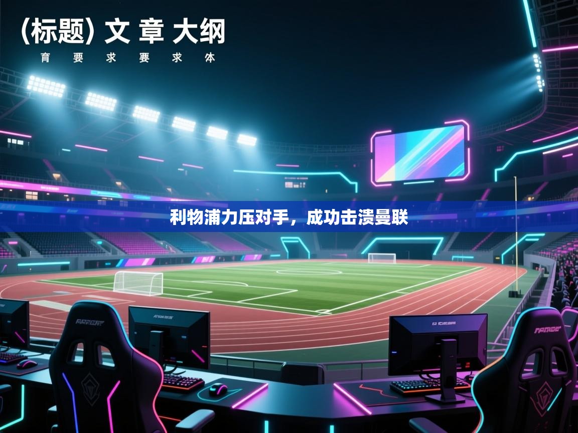 利物浦力压对手，成功击溃曼联