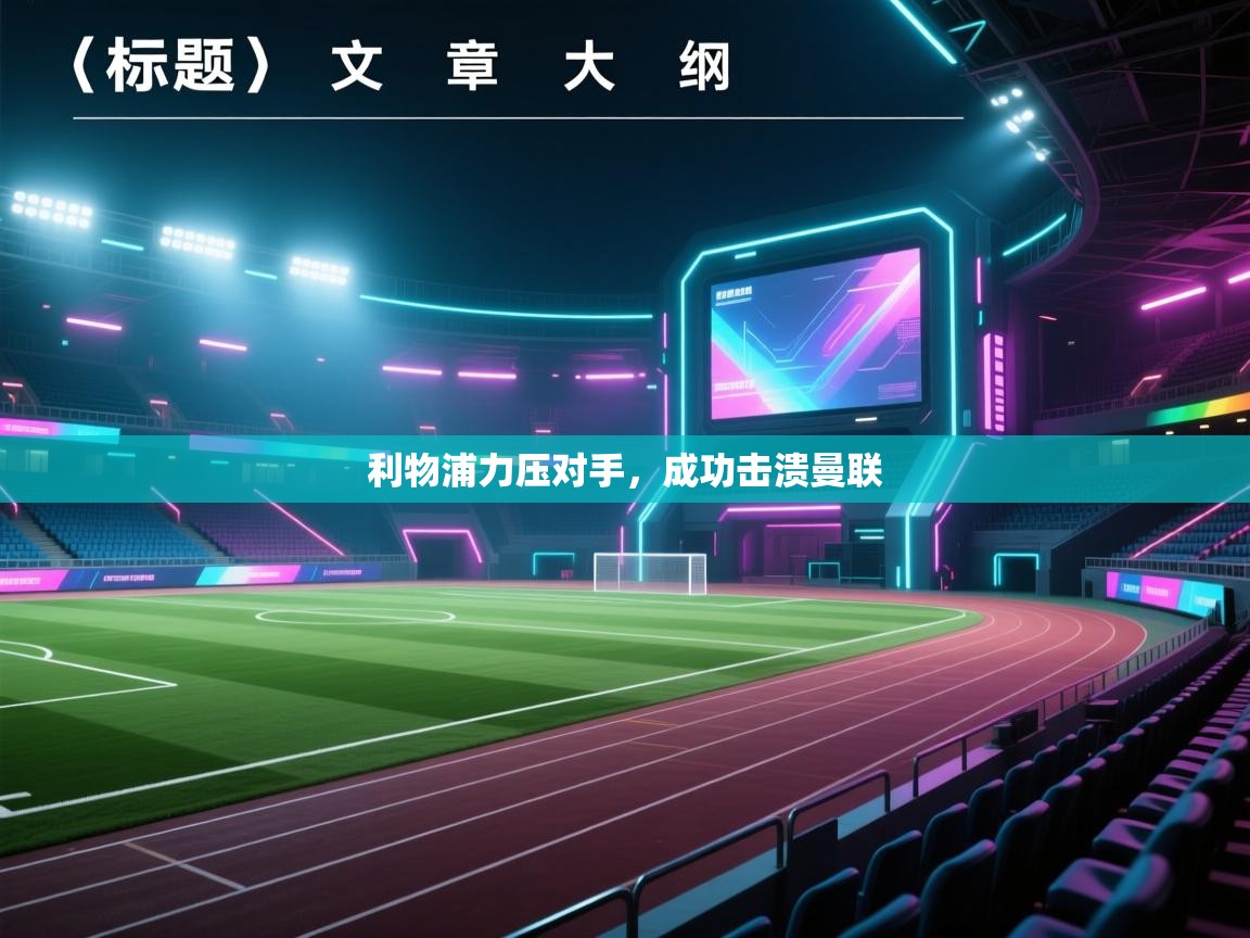 利物浦力压对手，成功击溃曼联