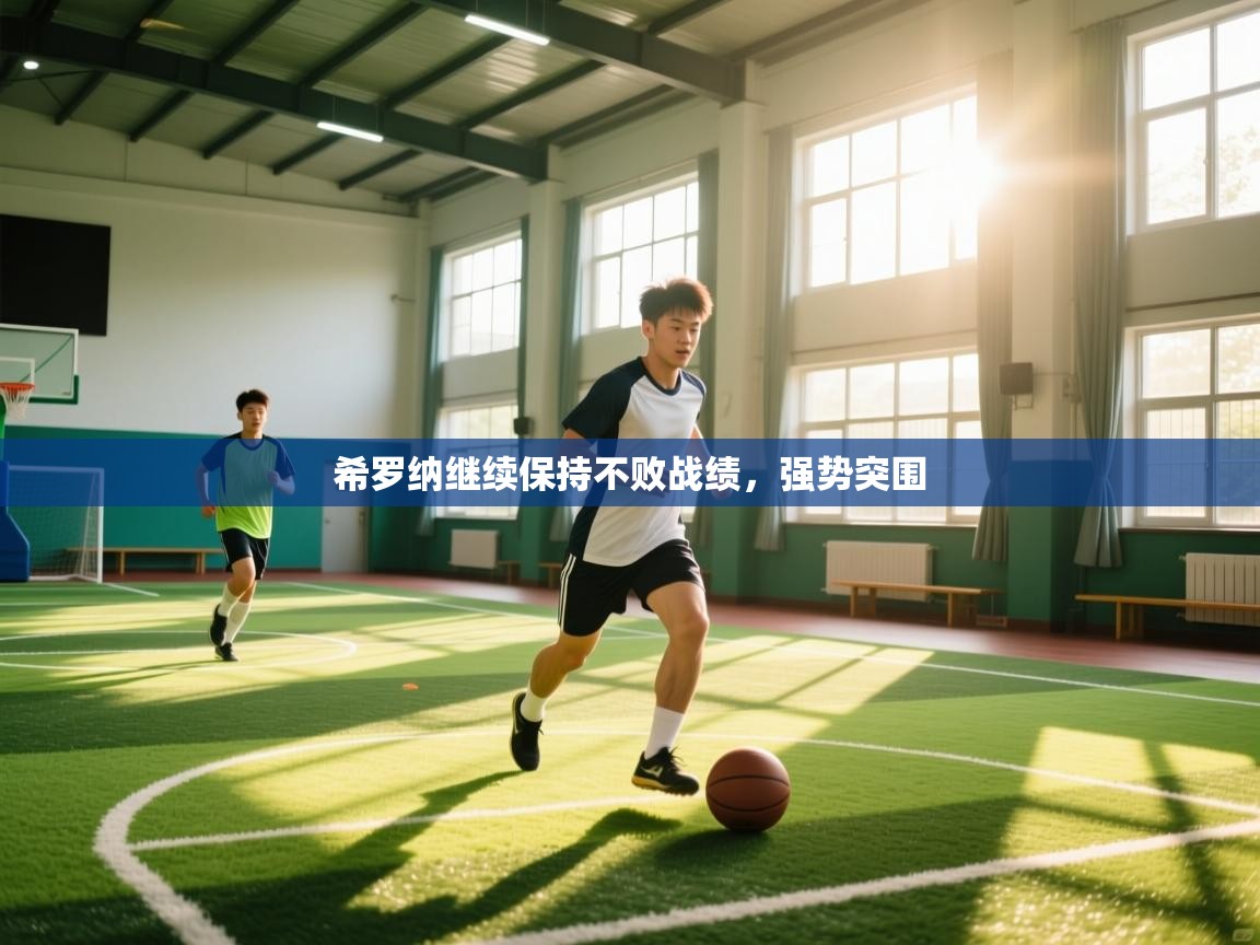 希罗纳继续保持不败战绩，强势突围