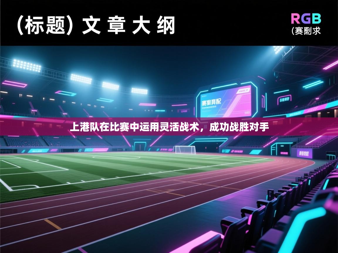 上港队在比赛中运用灵活战术，成功战胜对手