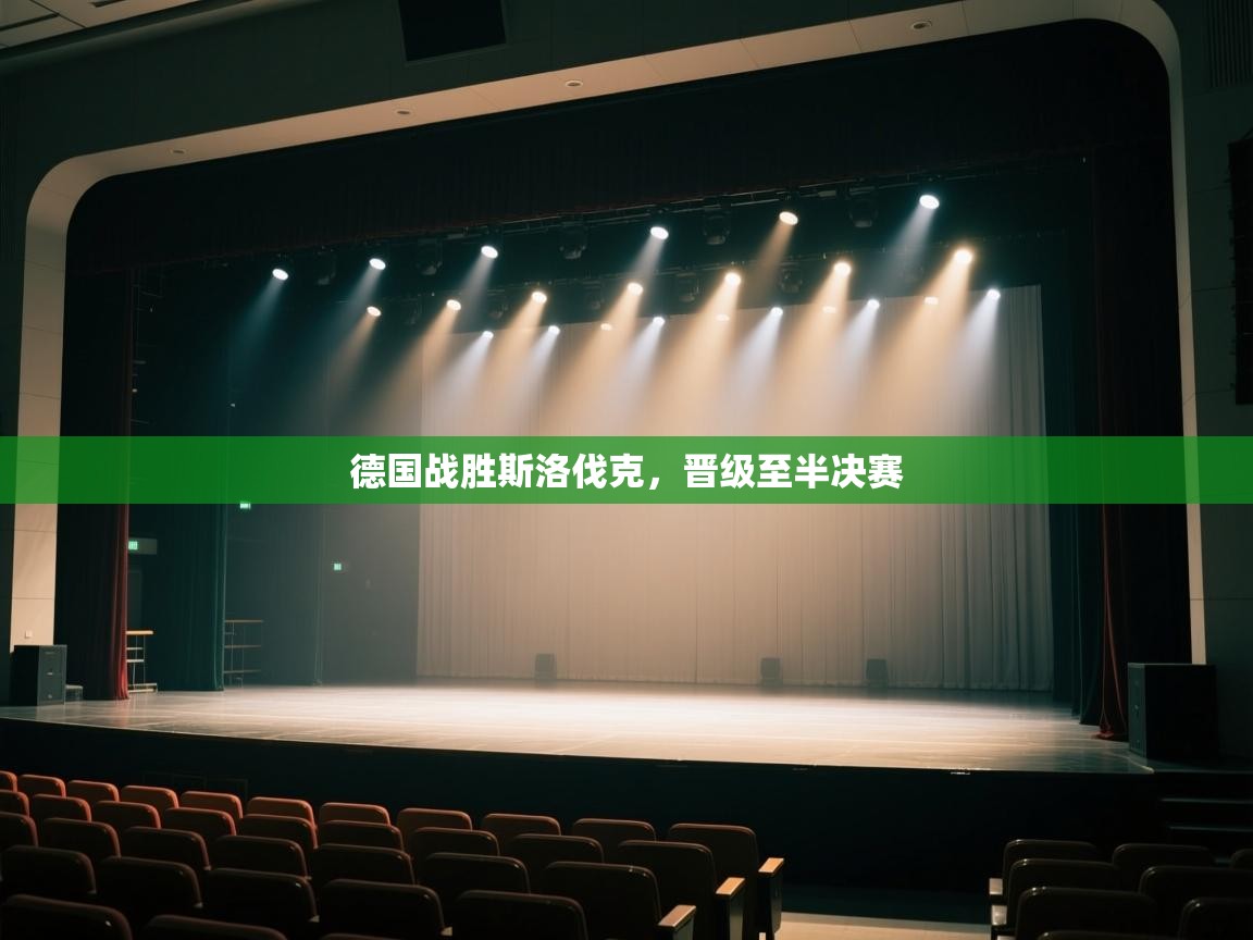 德国战胜斯洛伐克，晋级至半决赛  第1张