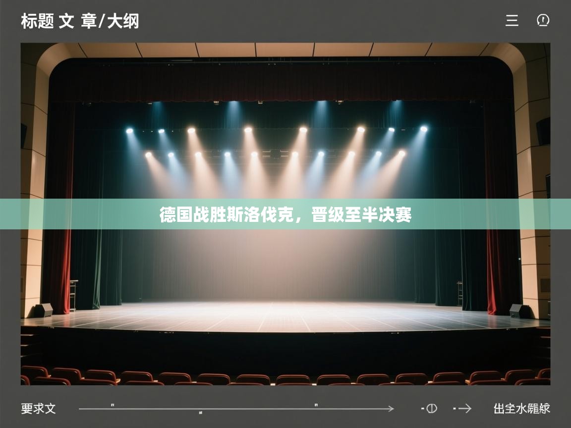 德国战胜斯洛伐克，晋级至半决赛  第2张