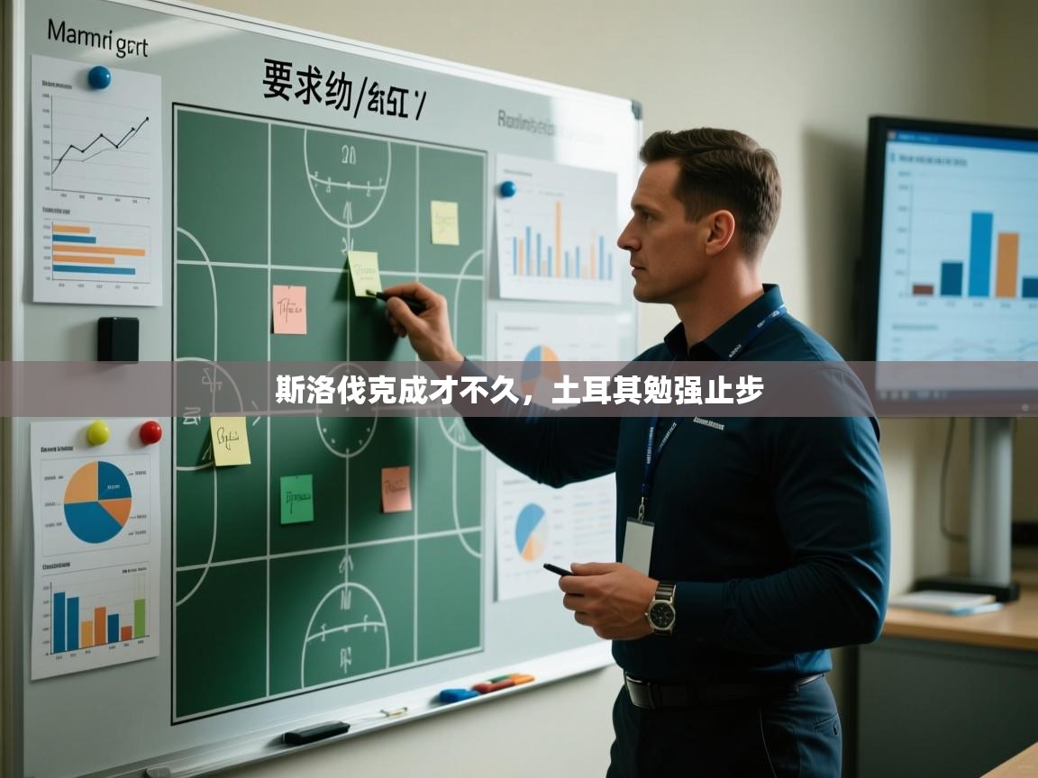 斯洛伐克成才不久，土耳其勉强止步