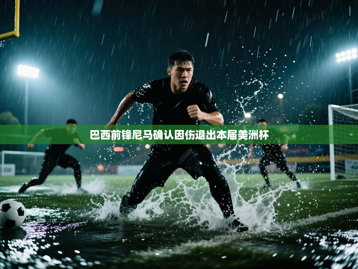 巴西前锋尼马确认因伤退出本届美洲杯  第1张