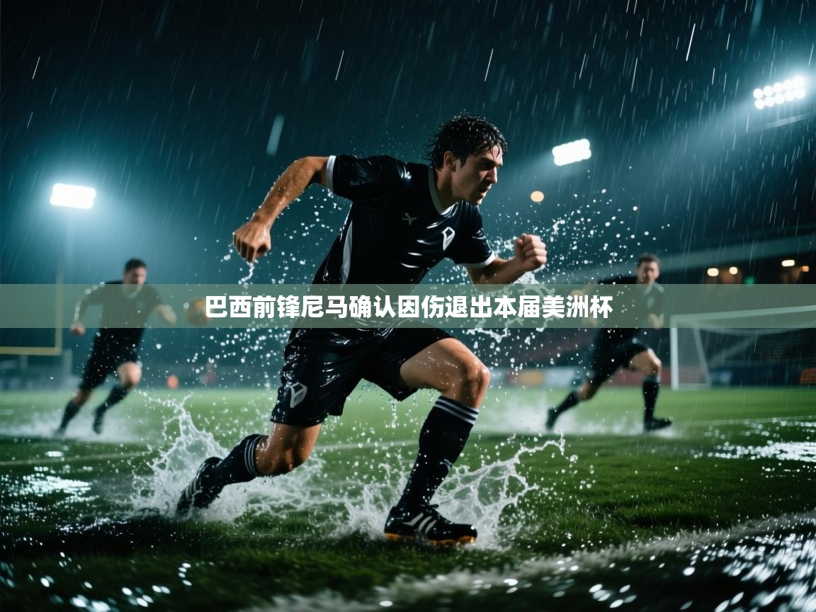 巴西前锋尼马确认因伤退出本届美洲杯  第2张