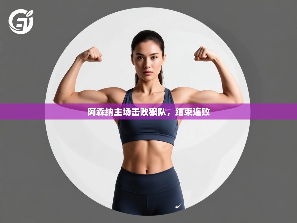 阿森纳主场击败狼队，结束连败