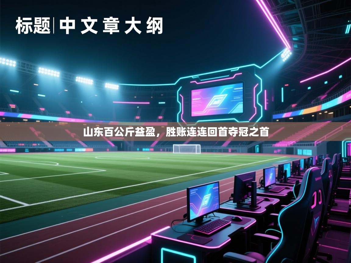 山东百公斤益盈，胜账连连回首夺冠之首