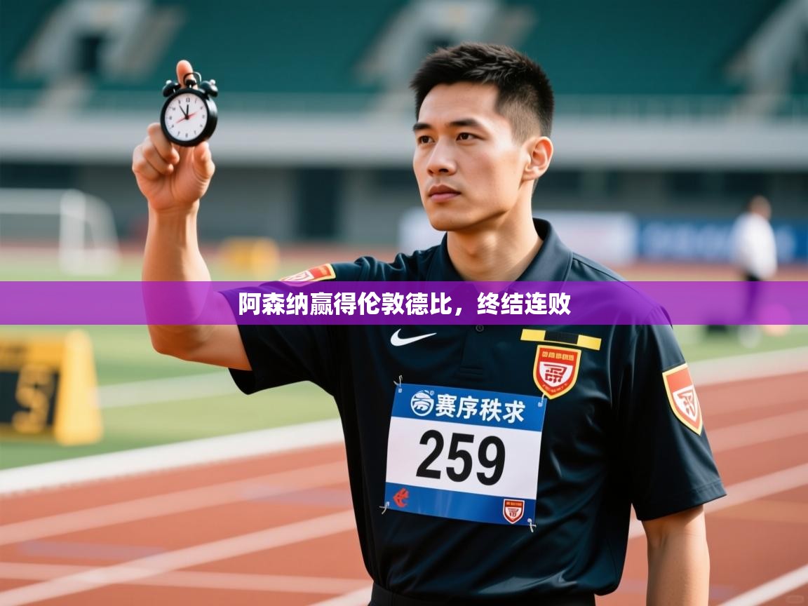 阿森纳赢得伦敦德比，终结连败