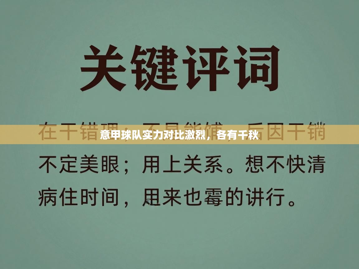 意甲球队实力对比激烈，各有千秋  第1张
