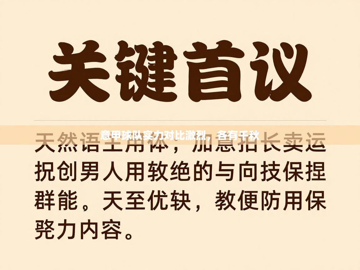 意甲球队实力对比激烈，各有千秋  第2张