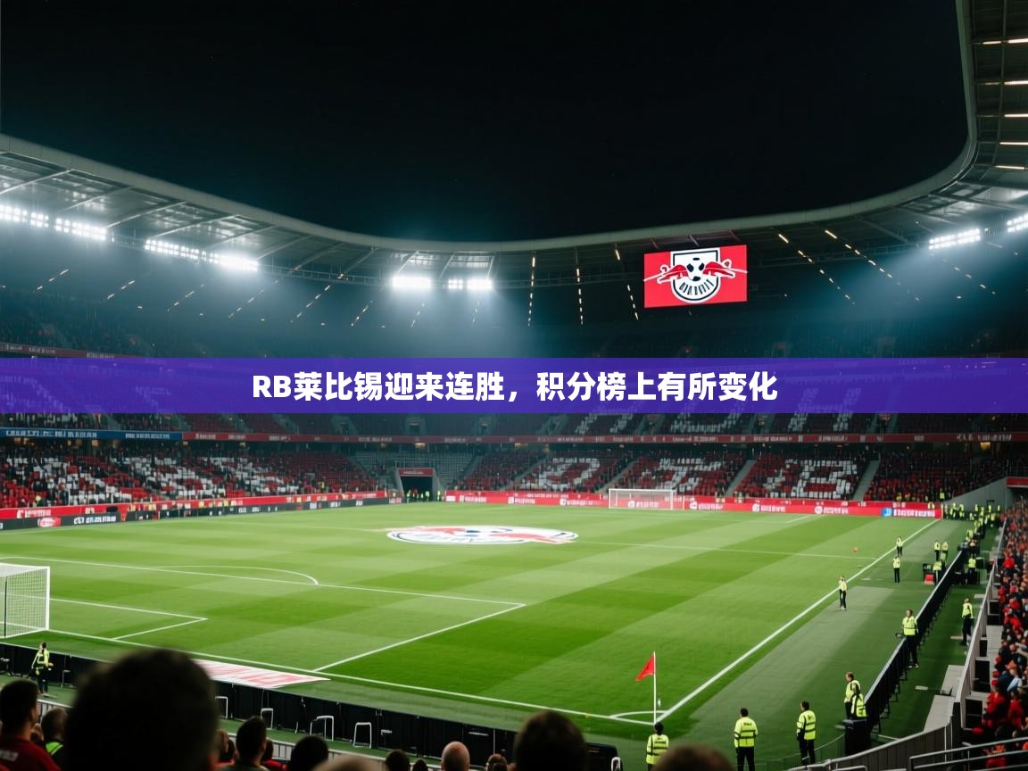 RB莱比锡迎来连胜，积分榜上有所变化  第1张