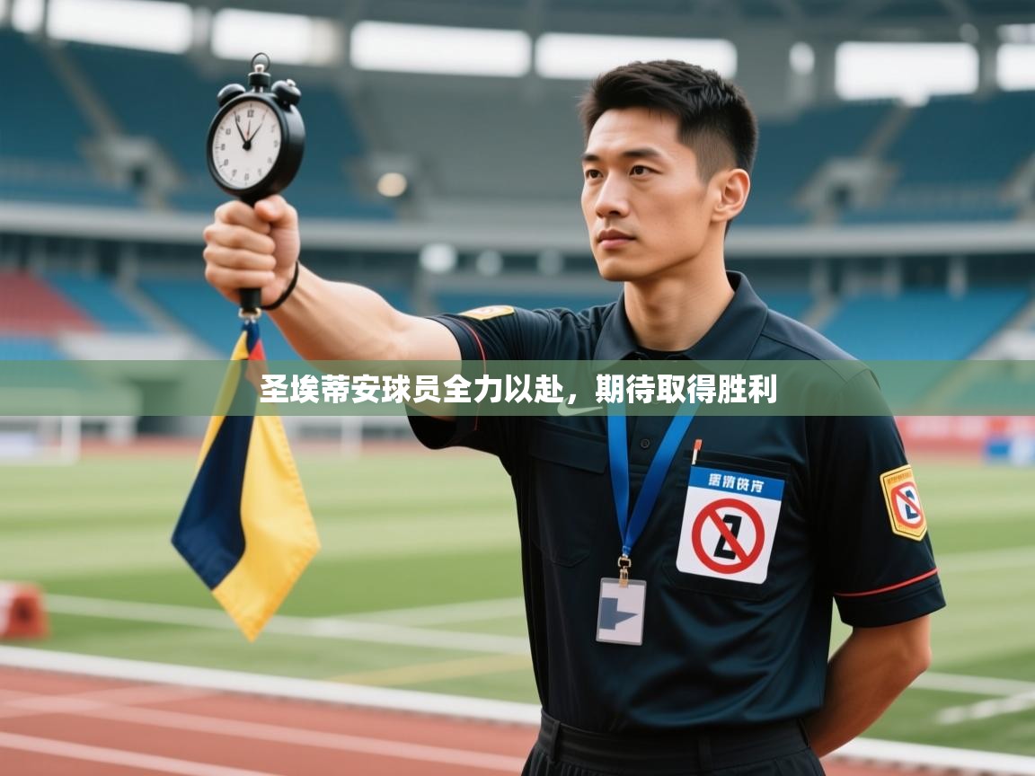 圣埃蒂安球员全力以赴，期待取得胜利  第2张