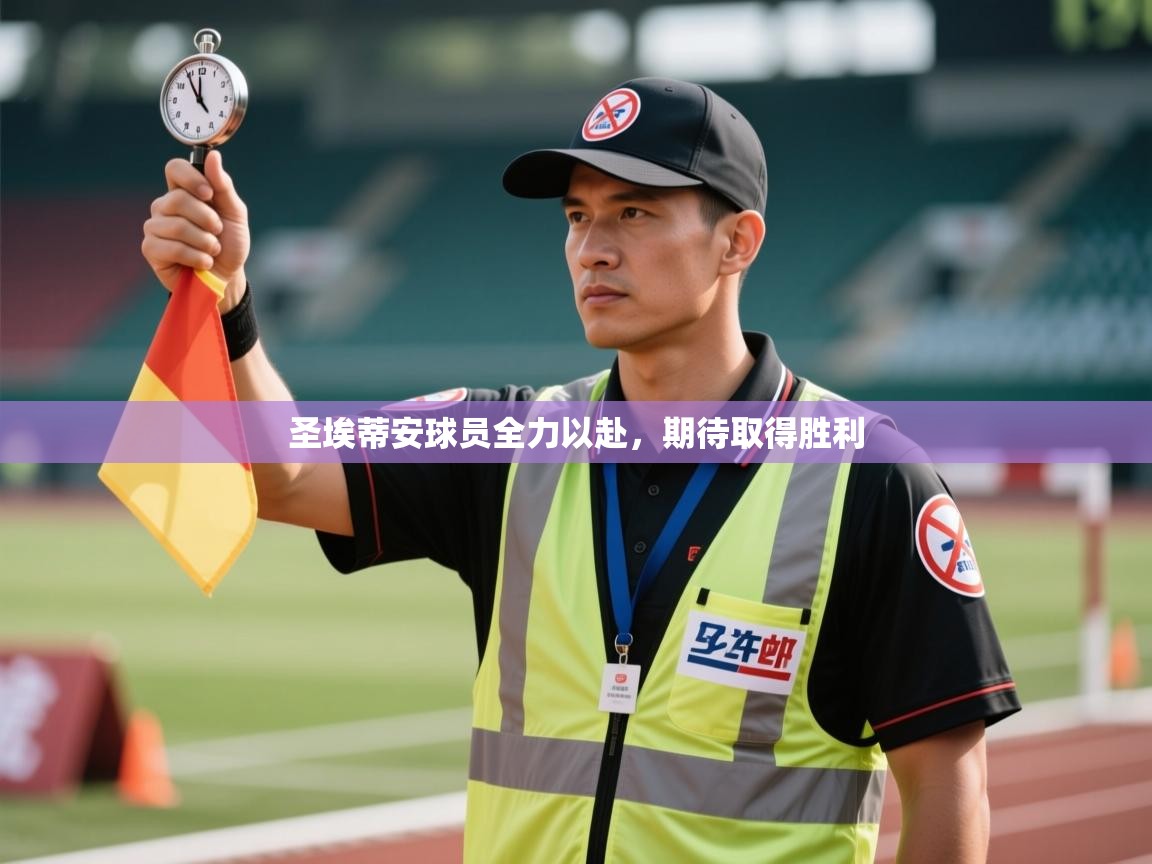 圣埃蒂安球员全力以赴，期待取得胜利  第1张
