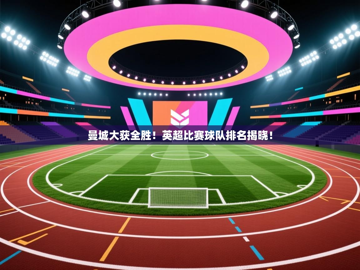 曼城大获全胜!英超比赛球队排名揭晓! 第2张