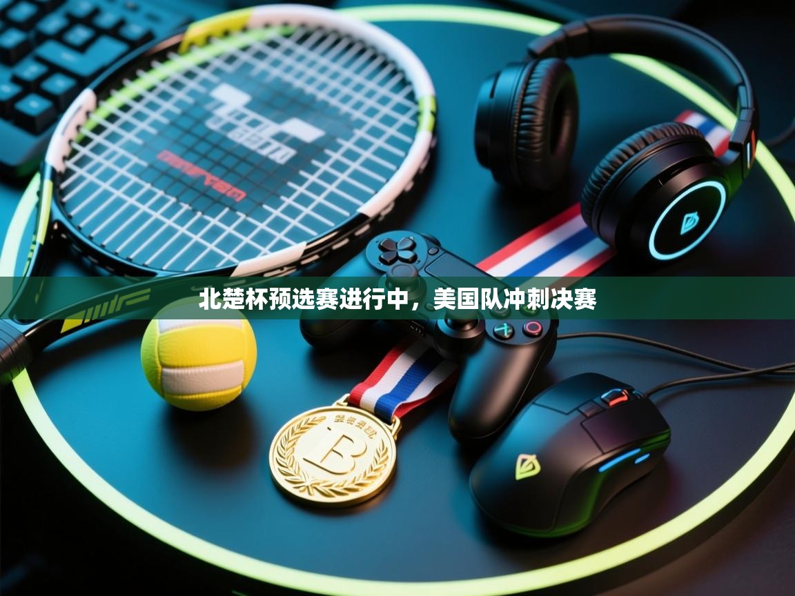 北楚杯预选赛进行中,美国队冲刺决赛 第2张