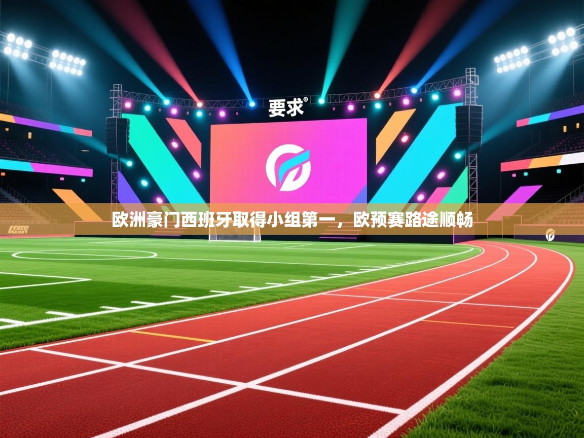 欧洲豪门西班牙取得小组第一,欧预赛路途顺畅 第2张