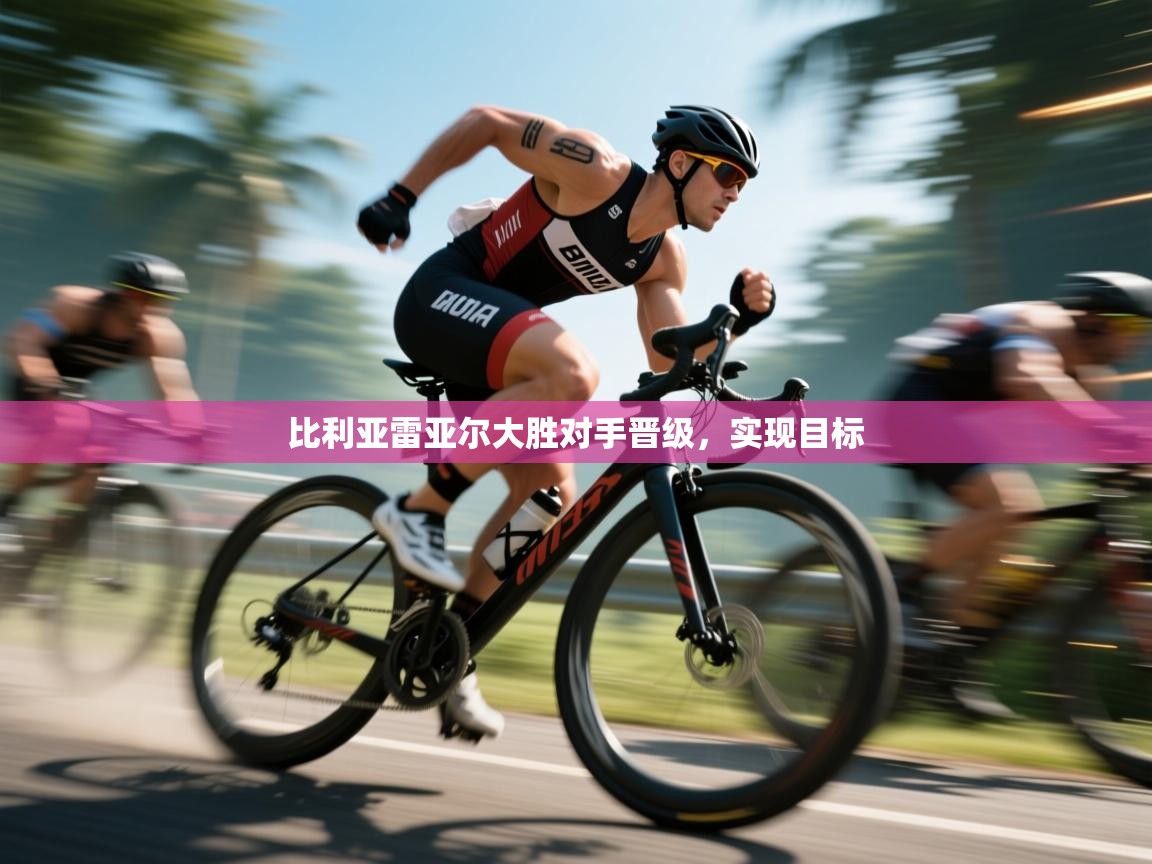 比利亚雷亚尔大胜对手晋级,实现目标 第1张