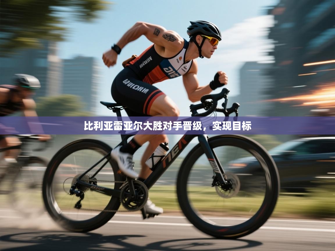 比利亚雷亚尔大胜对手晋级,实现目标 第2张