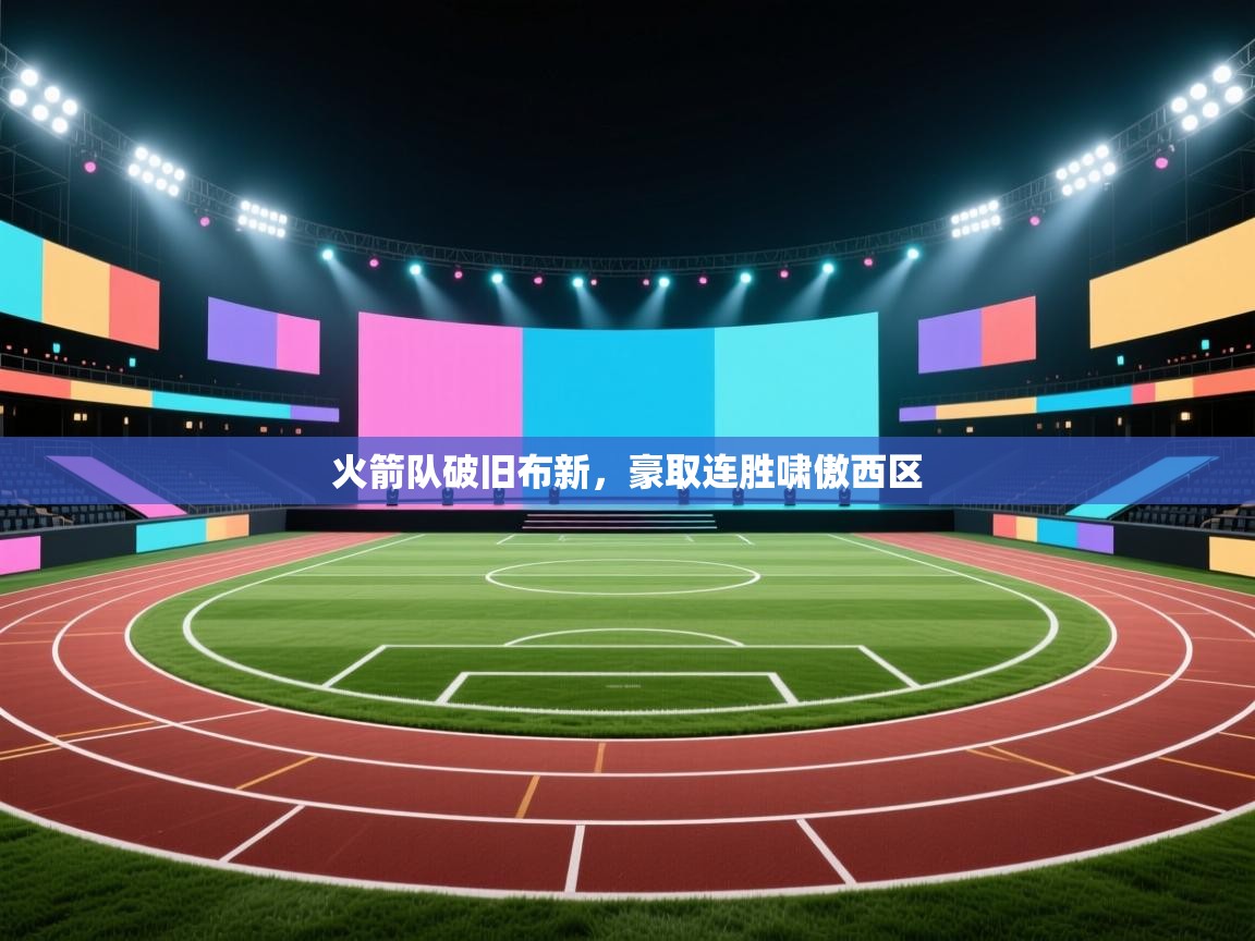 火箭队破旧布新,豪取连胜啸傲西区 第2张