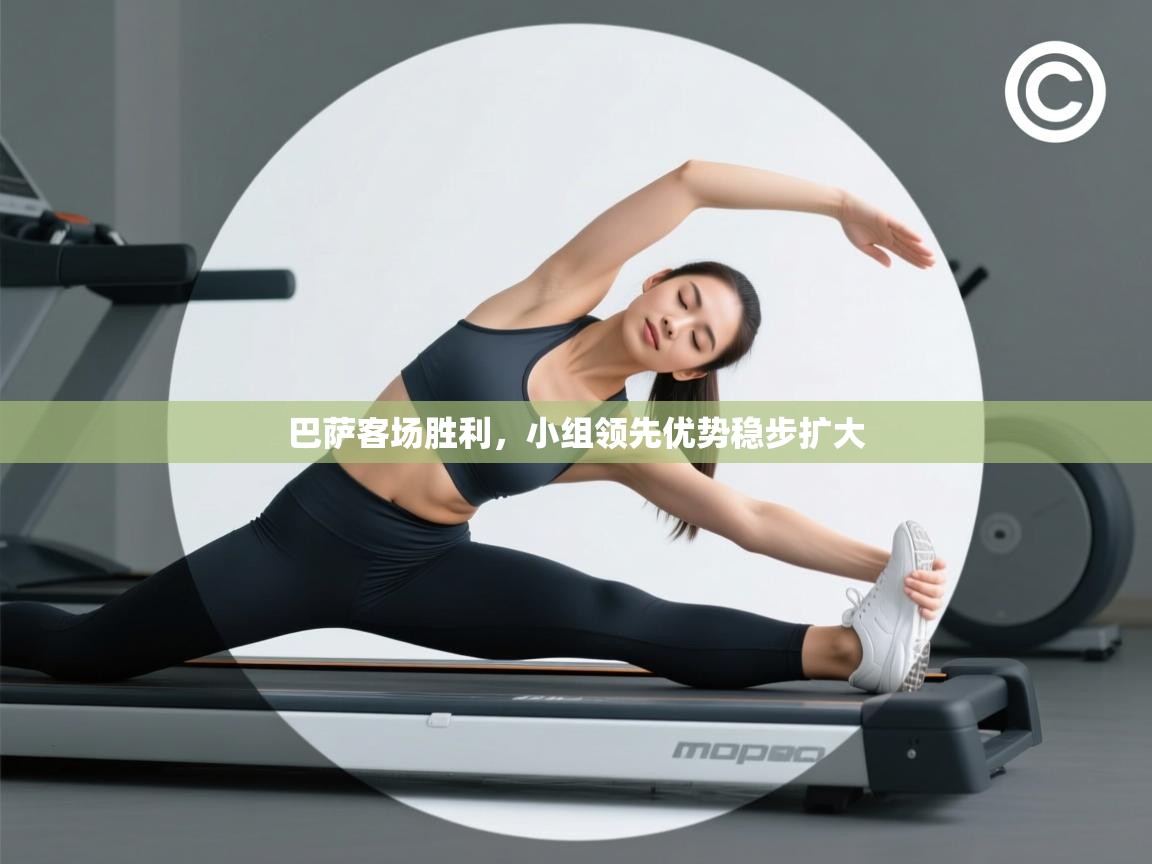 巴萨客场胜利,小组领先优势稳步扩大 第1张