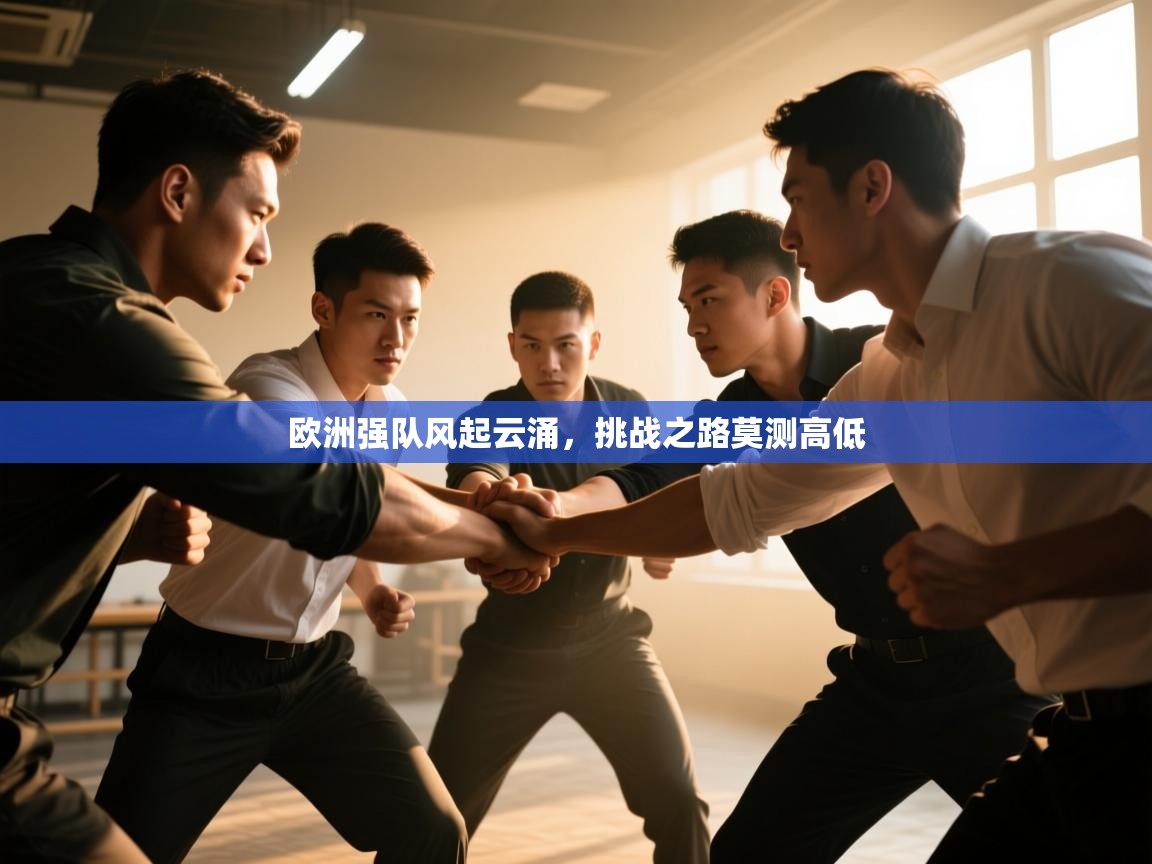 欧洲强队风起云涌,挑战之路莫测高低 第1张