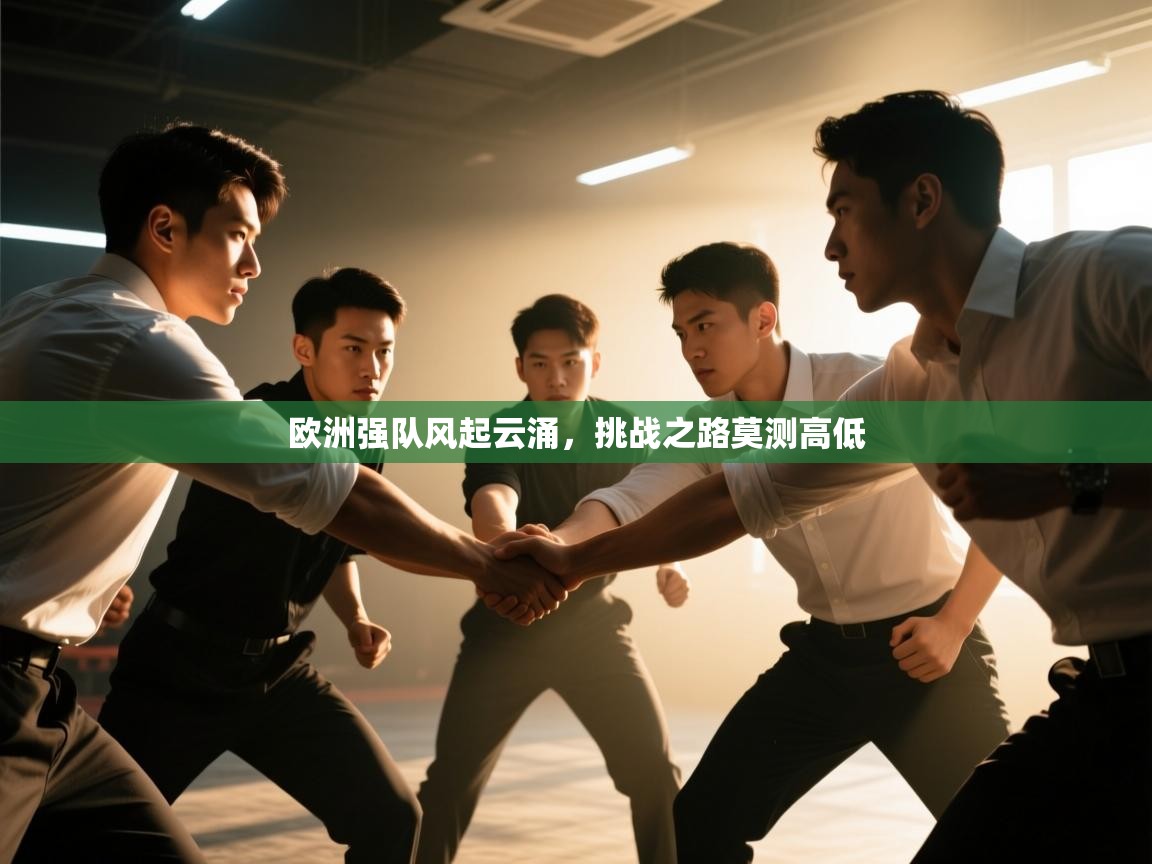 欧洲强队风起云涌,挑战之路莫测高低 第2张