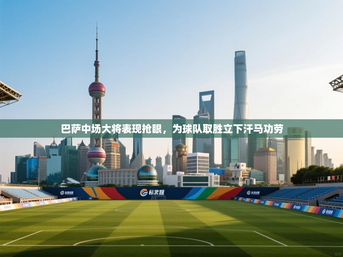 巴萨中场大将表现抢眼,为球队取胜立下汗马功劳 第1张