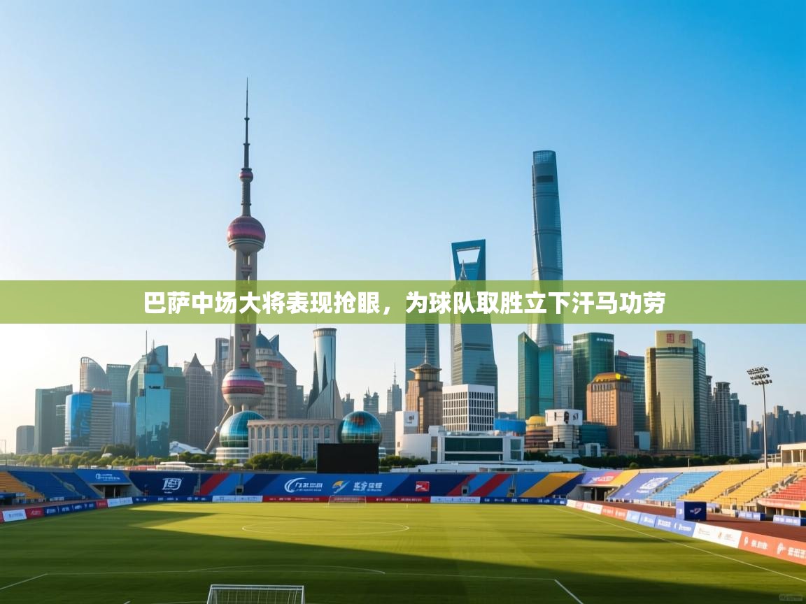 巴萨中场大将表现抢眼,为球队取胜立下汗马功劳 第2张