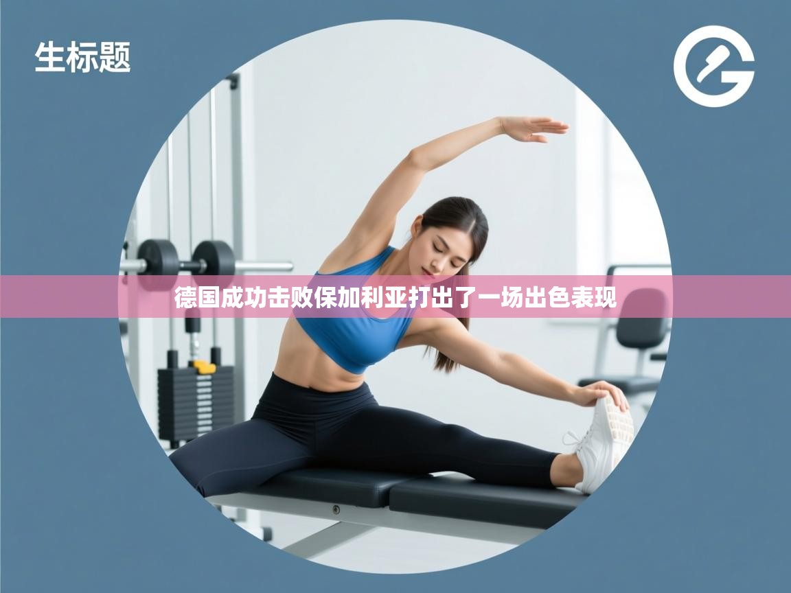 德国成功击败保加利亚打出了一场出色表现  第1张