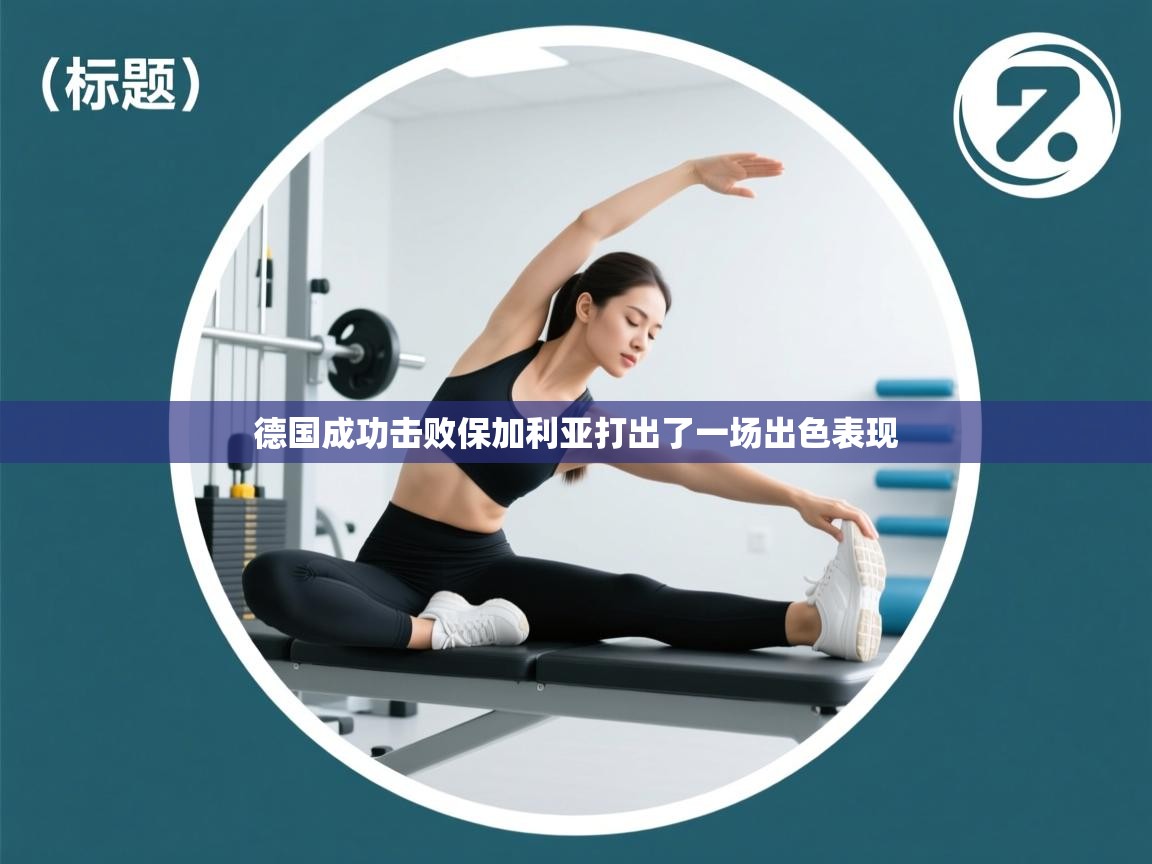 德国成功击败保加利亚打出了一场出色表现  第2张