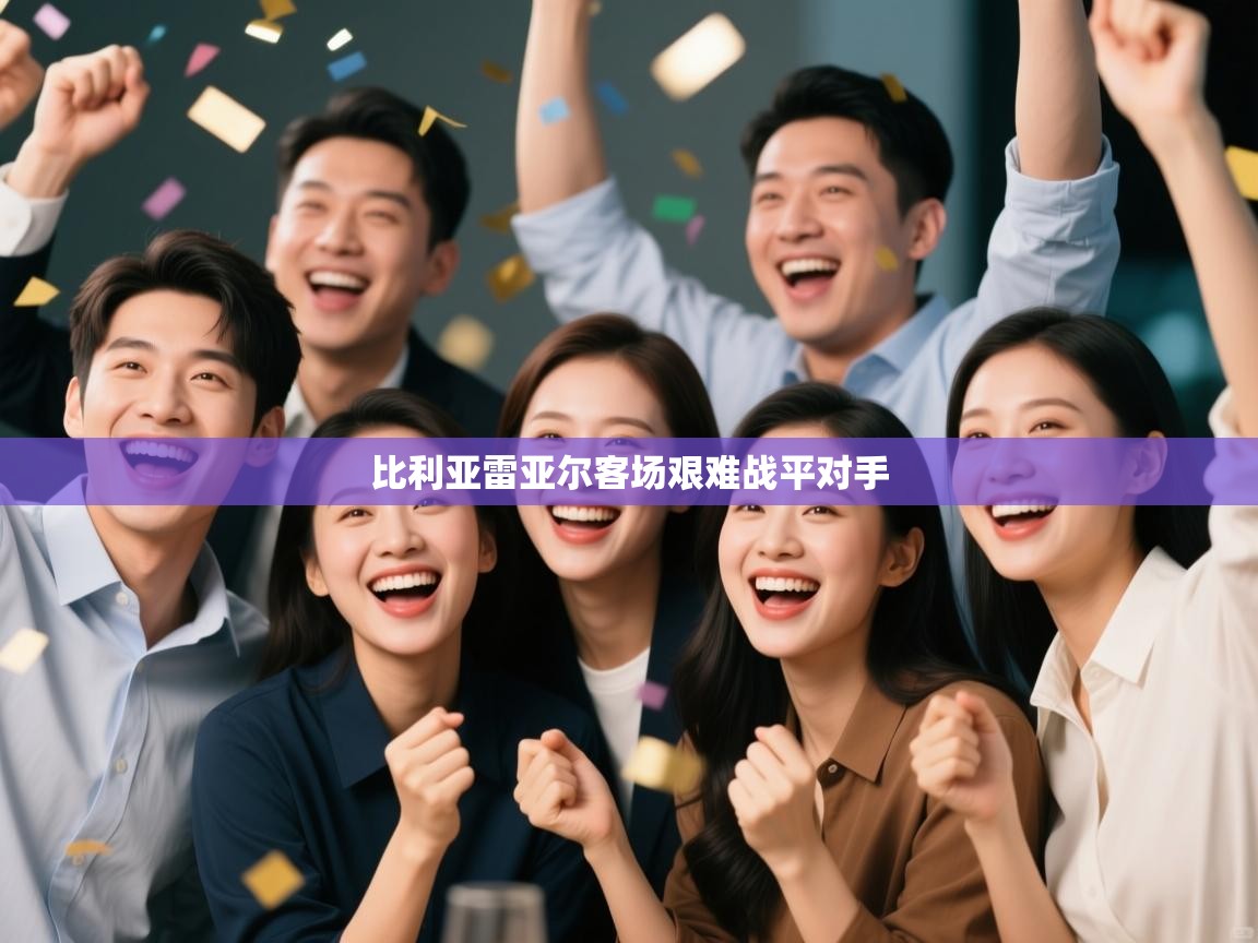 比利亚雷亚尔客场艰难战平对手  第1张