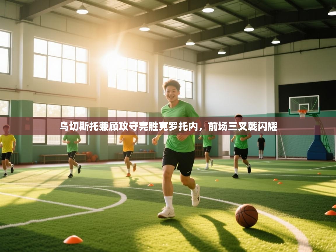 乌切斯托兼顾攻守完胜克罗托内，前场三叉戟闪耀  第2张