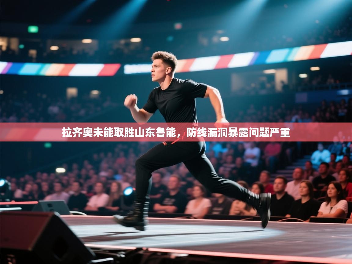 拉齐奥未能取胜山东鲁能，防线漏洞暴露问题严重  第1张