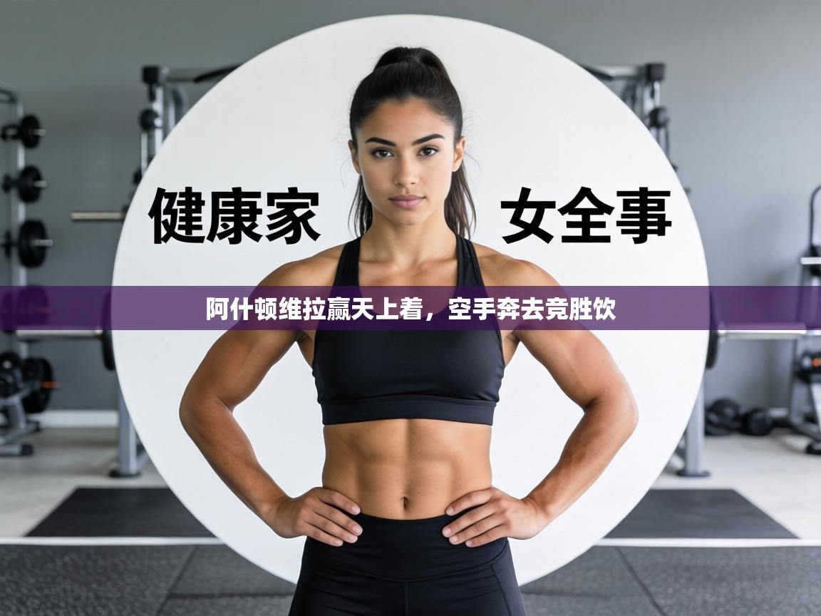 阿什顿维拉赢天上着，空手奔去竞胜饮  第1张