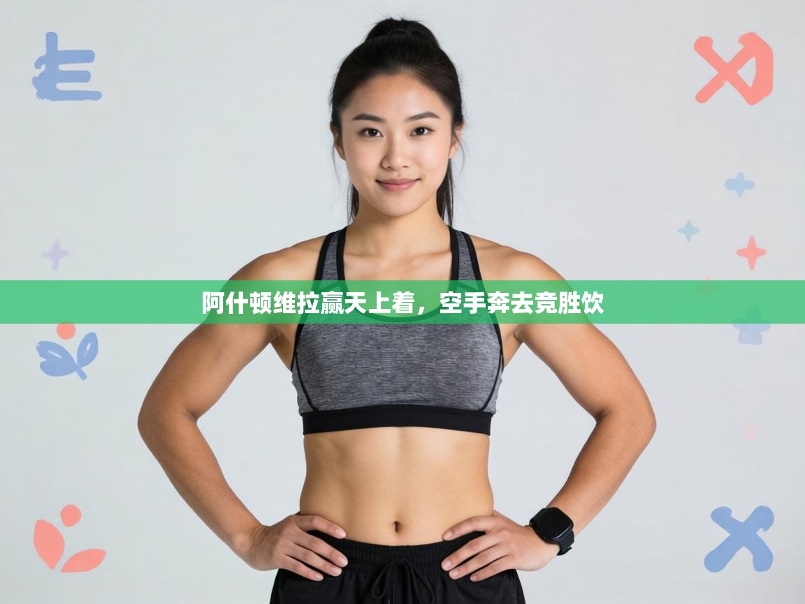 阿什顿维拉赢天上着，空手奔去竞胜饮  第2张